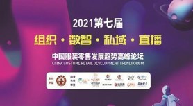 2021中国服装零售发展趋势高峰论坛回顾