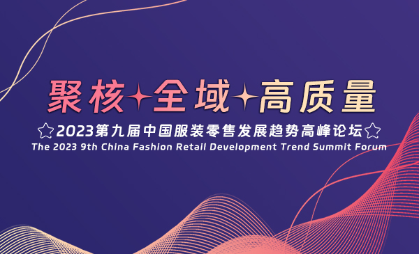 【报名入口】《2023中国服装零售发展趋势高峰论坛》邀请函（完整版）