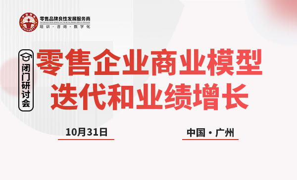 《零售企业商业模型迭代和业绩增长》10月31日·广州